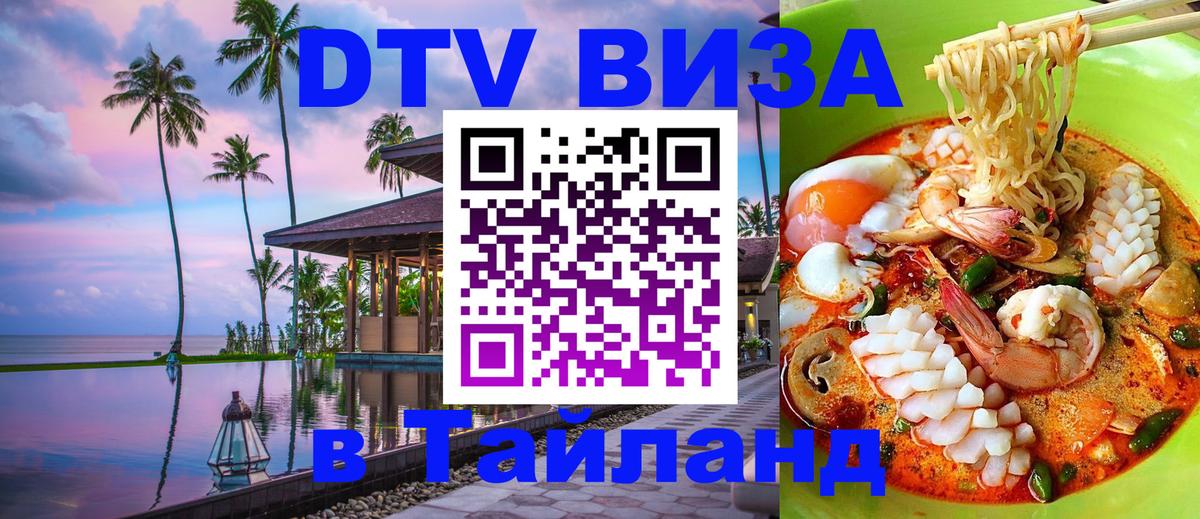 DTV виза Тайланд 